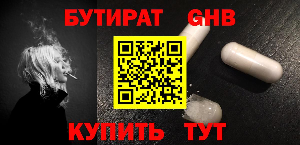 Бутират  БУТИРАТ оксибутират  Вход с VPN  Тара 