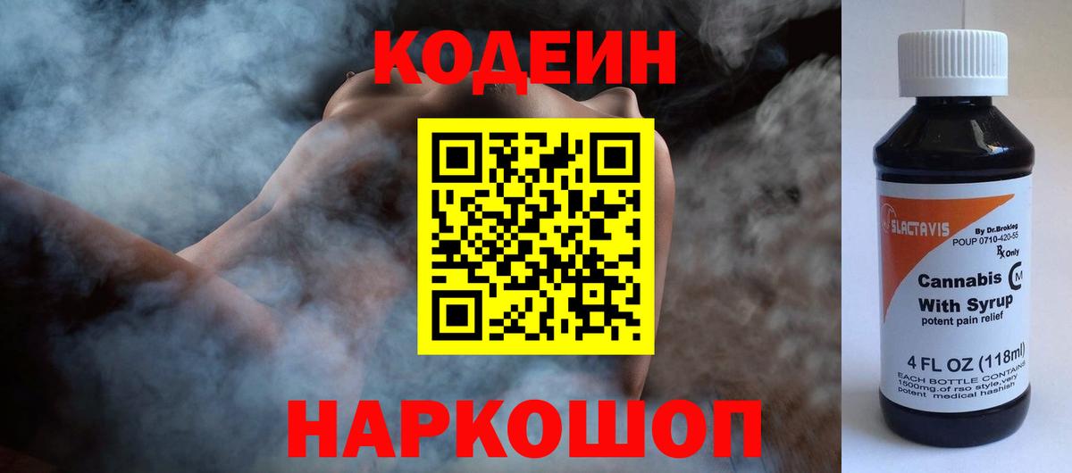 Тара  Кодеин Purple Drank  Codein напиток Lean (лин)  купить   Вход с VPN 